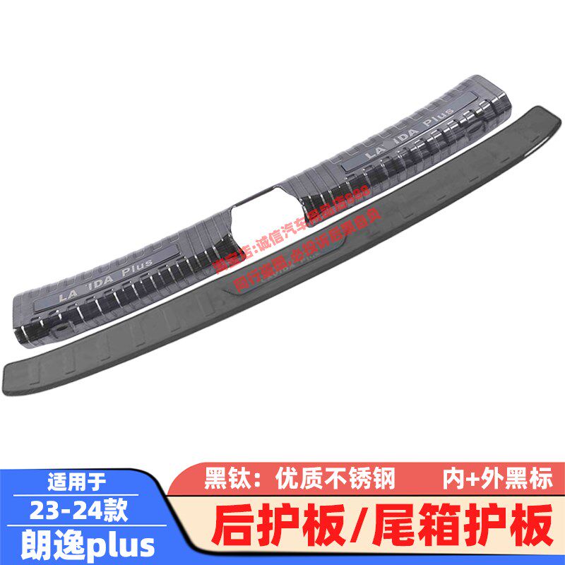 适用08-24 25款朗逸后护板朗逸plus后备箱护板踏板防擦饰条防撞条