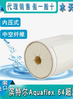 滨特尔/诺芮特Aquaflex 64内压式超滤膜 8英寸64㎡中空纤维超滤膜