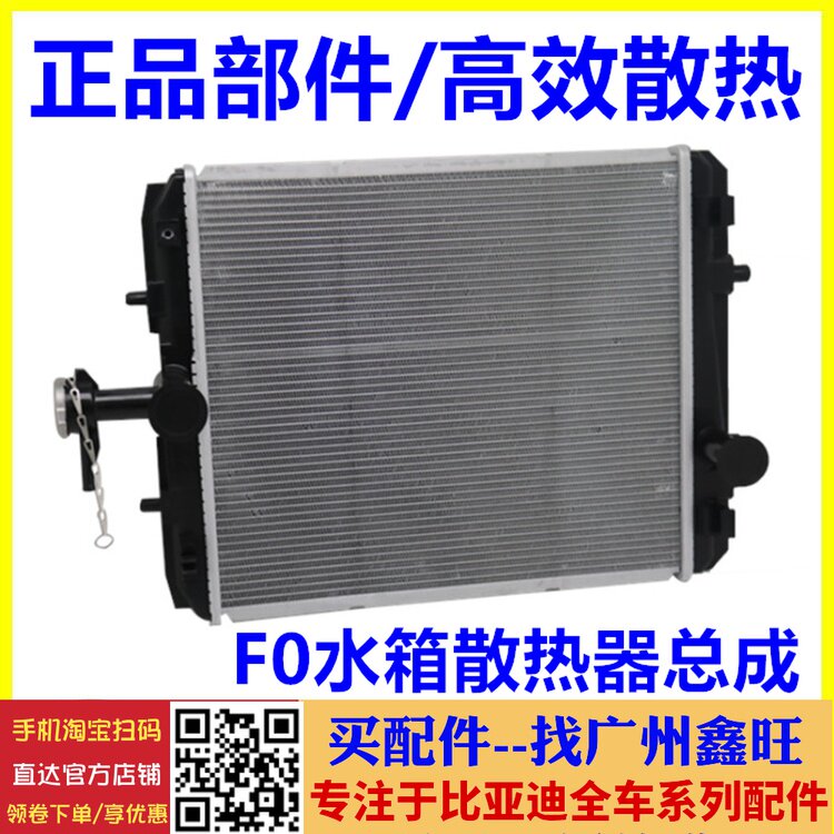 适用于比亚迪F0水箱 F0发动机散热器总成 散热水箱 F0汽车配件