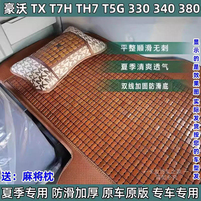 豪沃MAX专用卧铺凉席重汽TX7TX460NX汕德卡G7S豪瀚N7货车竹席凉垫