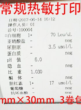 艾康尿液分析仪尿机打印纸57mmx30m尿常规热敏打印纸3卷包邮