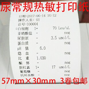 艾康尿液分析仪尿机打印纸57mmx30m尿常规热敏打印纸3卷包邮