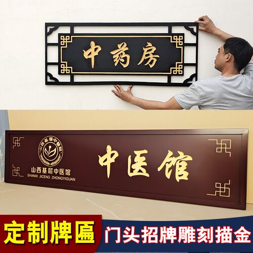 牌匾中式仿古雕刻板洗地描金中医馆药名饭店门头店铺招牌对联木匾