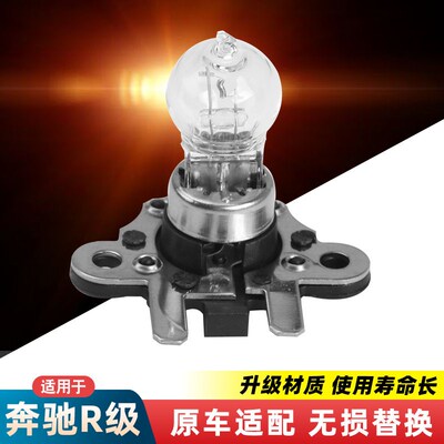 适用于奔驰R级W251刹车车灯R300 R320 R350 R400后尾灯刹车灯灯泡