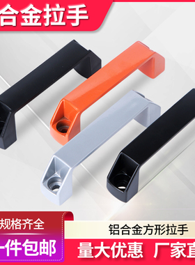 加厚铝合金黑色明装拉手柜门把手工业设备拉手工具箱提手90 120mm
