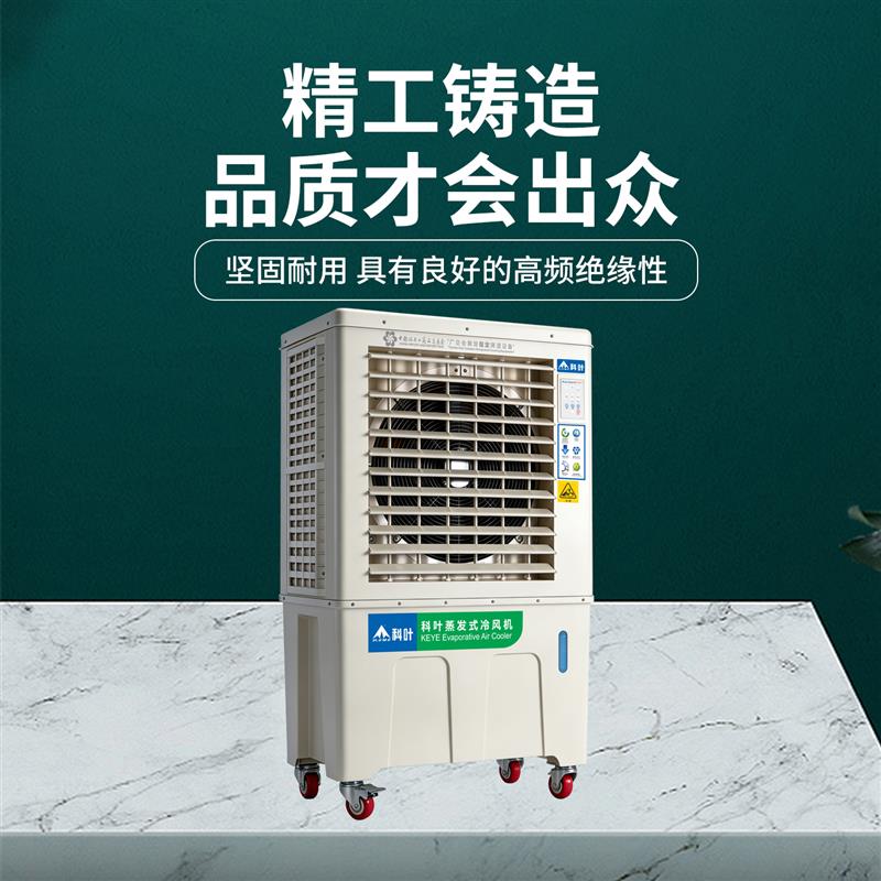 科叶冷风机移动工业水冷风机蒸发式水冷空调扇家用电风扇户外商用