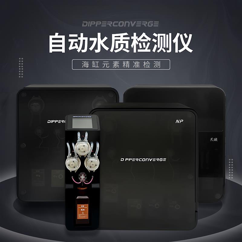 聚星海缸监测水质天枢星海缸水质检测仪天璇星测试补充机