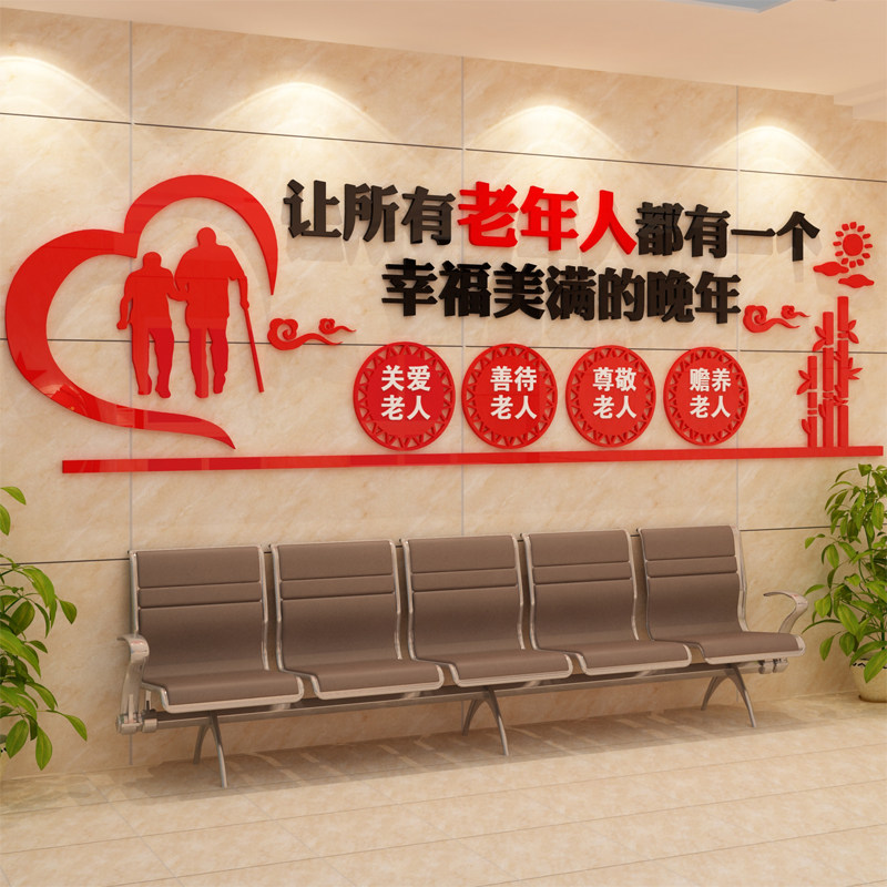 关爱老人幸福晚年夕阳红养老院文化墙布置3D亚克力立体墙贴自粘