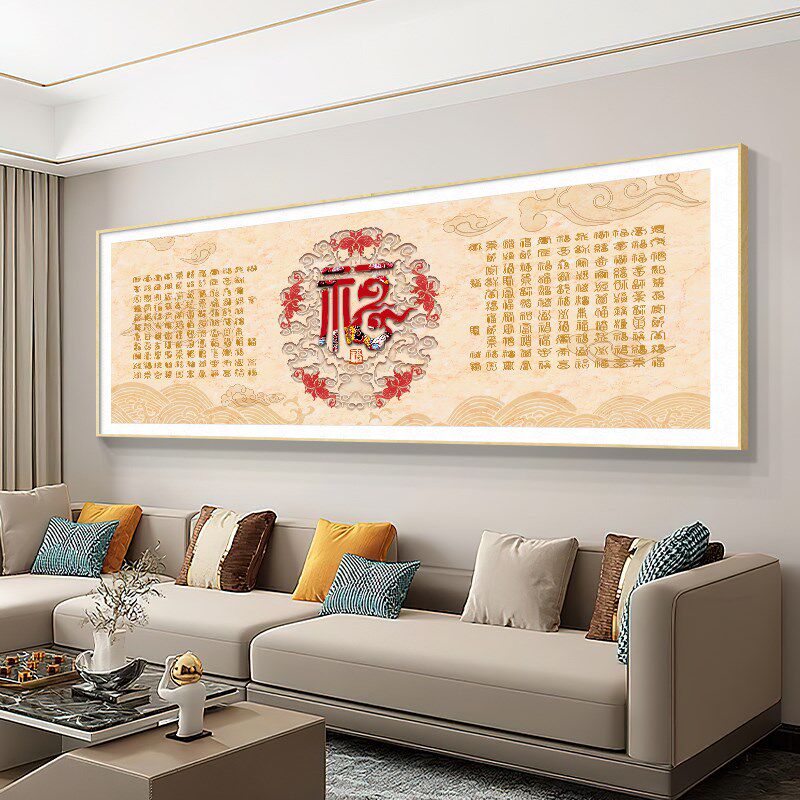 网红福字图新中式客厅装饰画简横版沙发背约景墙壁画卧室床头百福