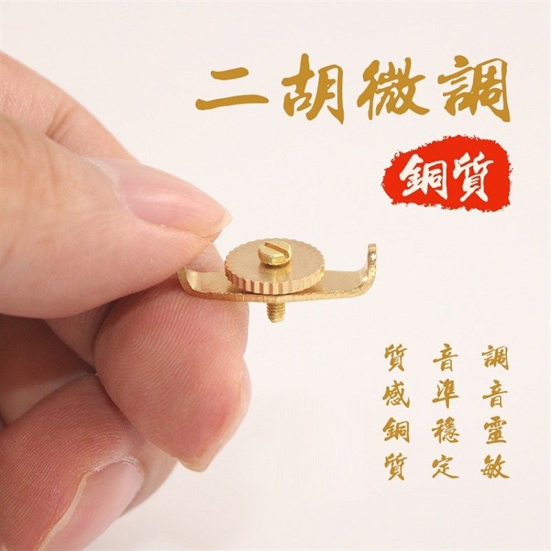专业二胡微调器微调螺丝旋扭高胡中胡板胡京胡京二胡坠胡配件新式