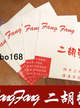 红芳芳二胡弦 演奏家级二胡琴弦 二胡弦线 二胡专业琴弦 二胡配件