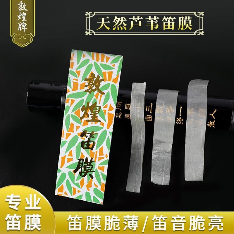 敦煌笛膜高档竹笛膜天然芦苇竹笛专用学生用演奏特制高音质笛膜
