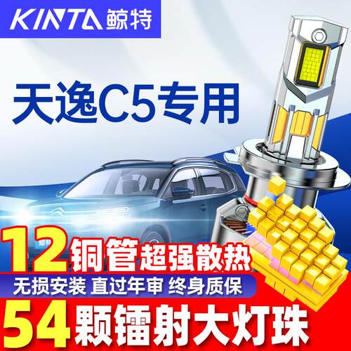 适用雪铁龙天逸c5led大灯泡改装远光近光前超亮聚光透镜车灯雾灯