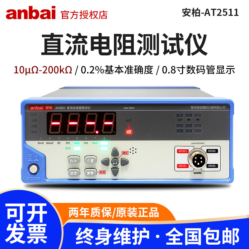 安柏AT2511直流低电阻测试仪高精度数显毫欧表经济型微欧计欧姆计