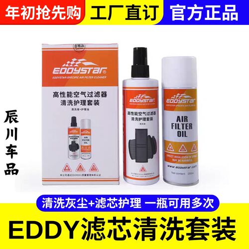 EDDY汽车空气滤芯清洗剂护理油套装油性冬菇头空气滤清格进气风格
