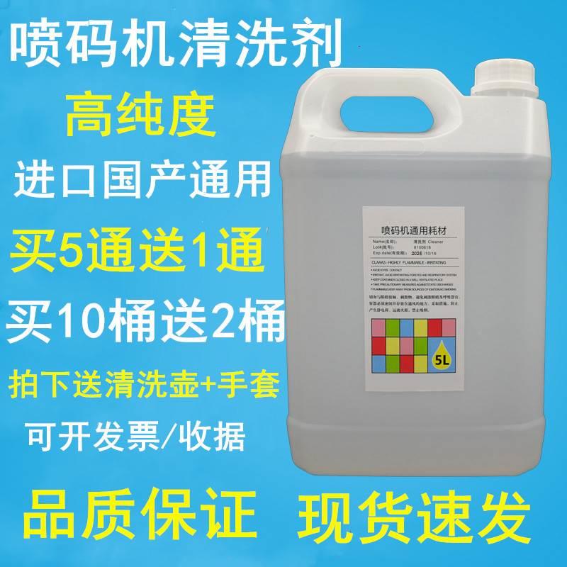 喷码机专用清洗剂油墨清洗剂喷头油墨清洗稀释剂清洗油墨喷码耗材