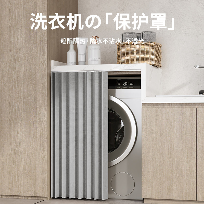 洗衣机遮挡帘免打孔阳台帘防水防晒隔热遮防尘罩阳橱柜拉帘罩盖布