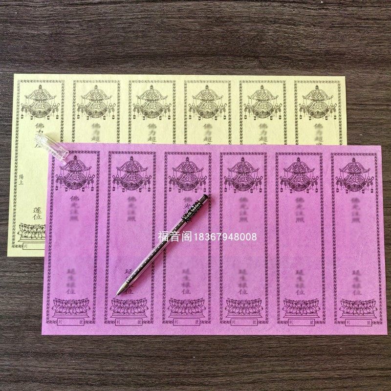 6联排单层小号牌位纸红色吉祥禄位排寺院黄色莲位牌六连纸牌位签