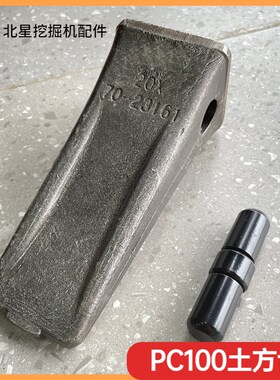 小松PC100柳工75 908山河智能70雷沃75挖机斗齿尖齿岩石土方平齿