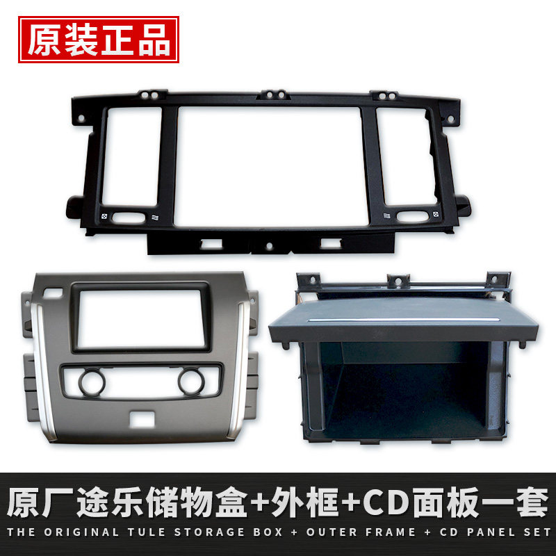 尼桑途乐Y62原厂CD面框储物盒外框置物盒港口原车拆车