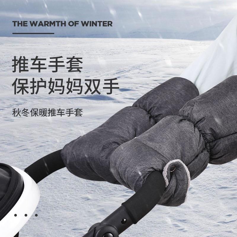分体式婴儿推车保暖手套手推车把手套护手套防水冬季加绒防寒通用