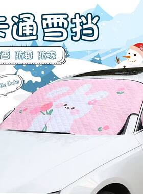 汽车遮雪挡前挡风玻璃防冻罩冬季可爱卡通加厚防雪罩防霜挡雪盖布