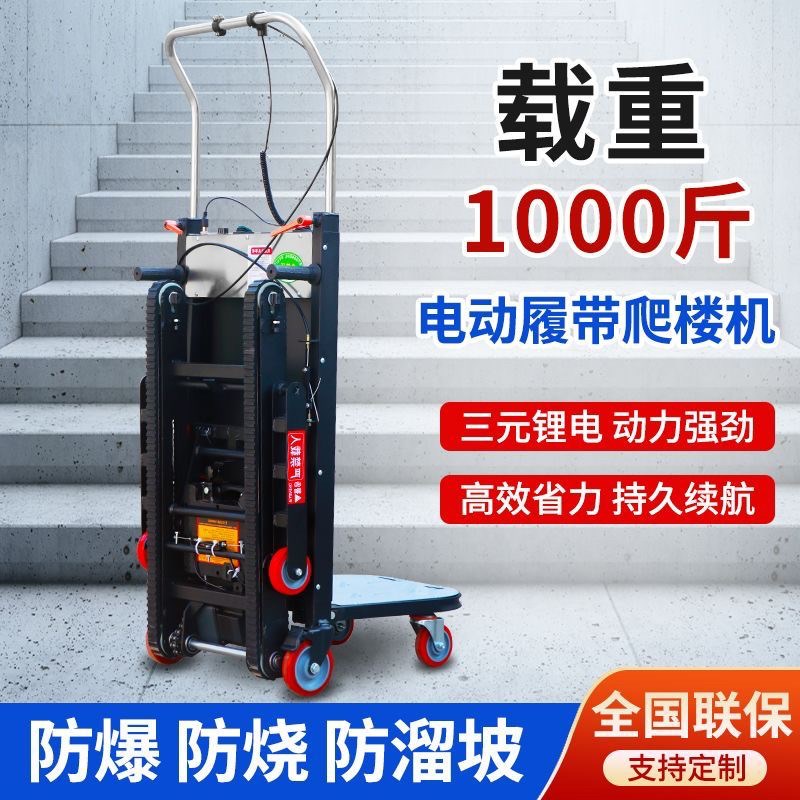 电动爬楼机搬运车爬楼神器全自动静音履带式爬楼机上楼梯搬运神器