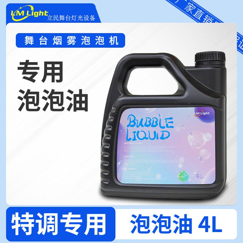 烟雾泡泡机专用油舞台婚庆双四孔烟泡机专用烟雾油泡泡油特调专用