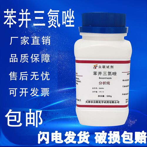 苯并三氮唑AR500g苯骈三氮唑1,2,3-苯并三氮唑连分析纯苯并三氮杂