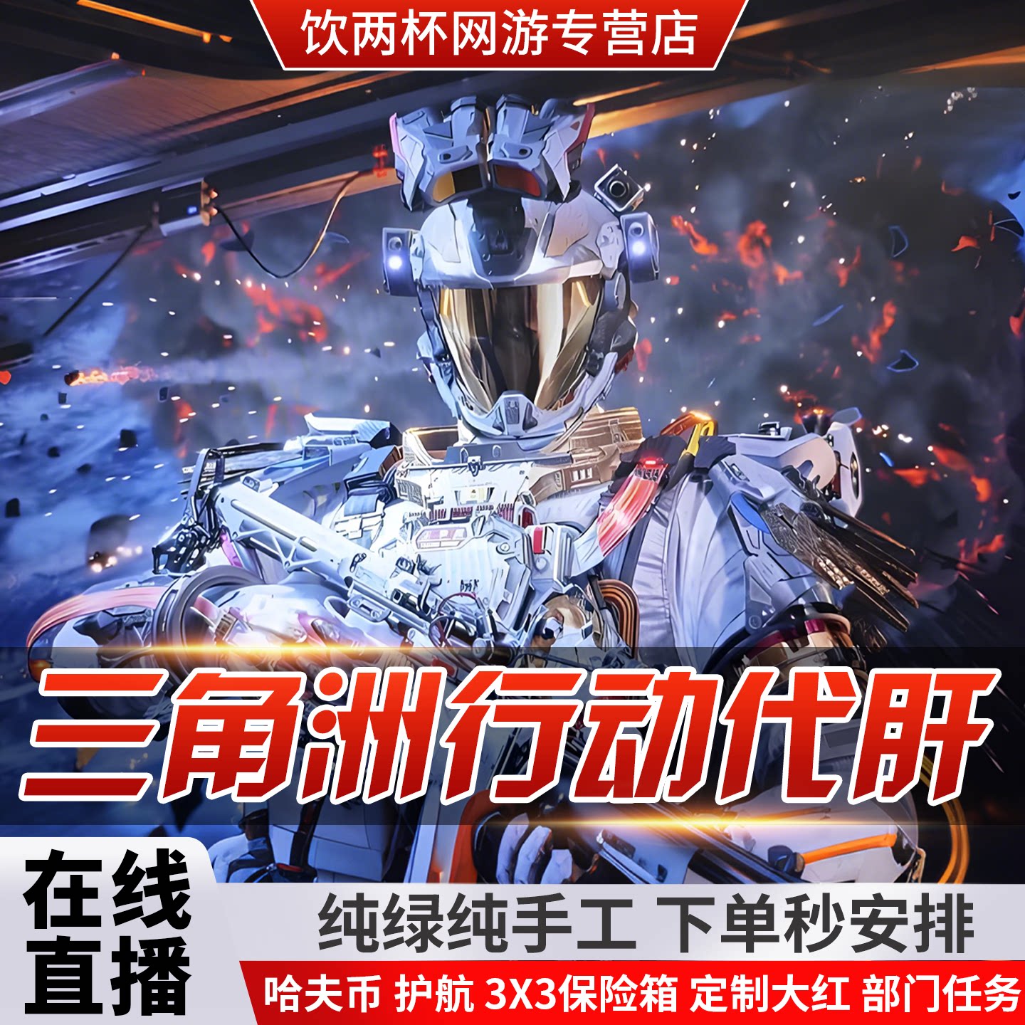 三角洲行动纯绿代肝哈夫币纯手工高效跑刀在线直播跑新人首单特惠
