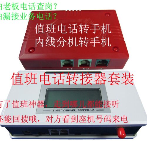 查岗/值班电话转接器*座机转手机*有线转无线
