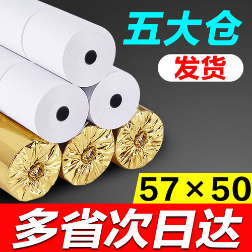 收银纸57x50整箱热敏纸58mm打印小票纸餐厅收款纸超市外卖纸100卷
