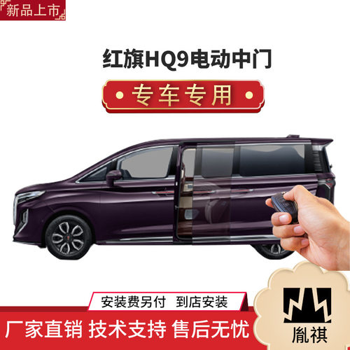 涵畅适用于红旗HQ9电动中门改装商务车MPV厂家直销4S店质汽车用品