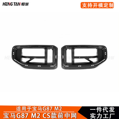 适用于宝马M2 G87 2023+ 碳纤维改装CS款中网前杠中网格栅外观件