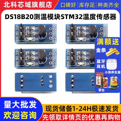 北科芯域 DS18B20测温模块stm32温度传感器模块18B20开发板应用板