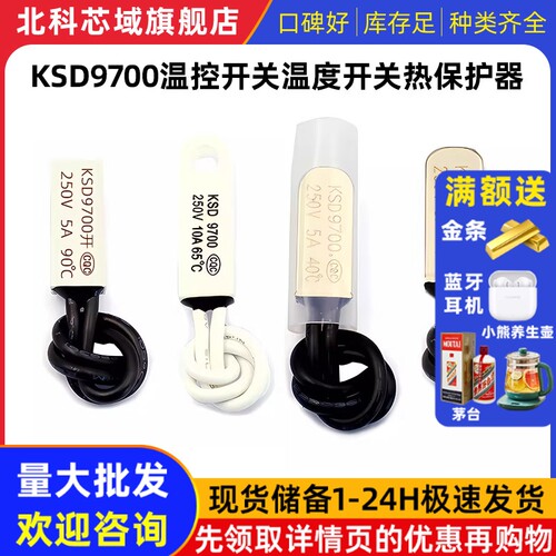 KSD9700温控开关温度开关热保护器5A金属陶瓷常开常闭40度50度100