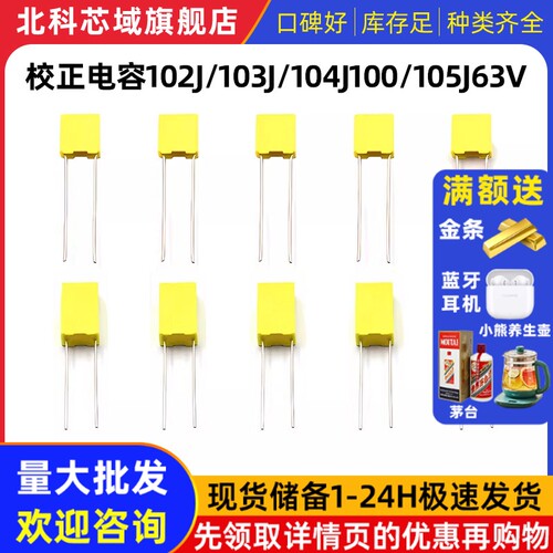 校正电容102J/103J/104J100/105J63V/100V 1/10/100nF 0.1uF 1UF