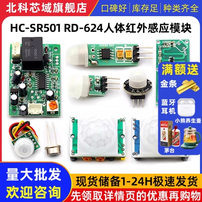 HC-SR501 RD-624人体红外感应电子模块传感器热释电探头感应开关