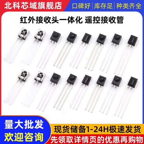 VS1838B 遥控接收管 VS1738 1838/HS0038/838/一体化 红外接收头