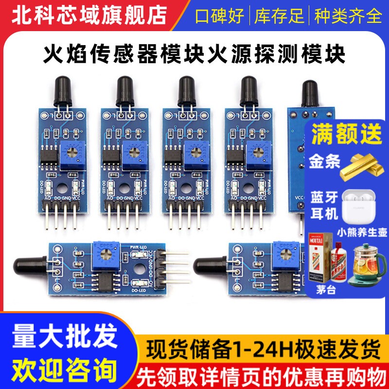 北科芯域 火焰传感器模块火源探测模块 红外接收模块（4线制）