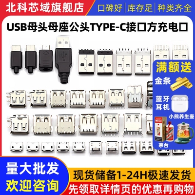 USB母头母座公头type-c接口方充电口手机MICRO接头插座安桌连接器
