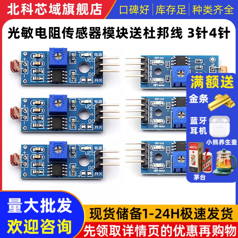 光敏电阻传感器模块亮度光线光电开关检测传感器送杜邦线 3 4针制