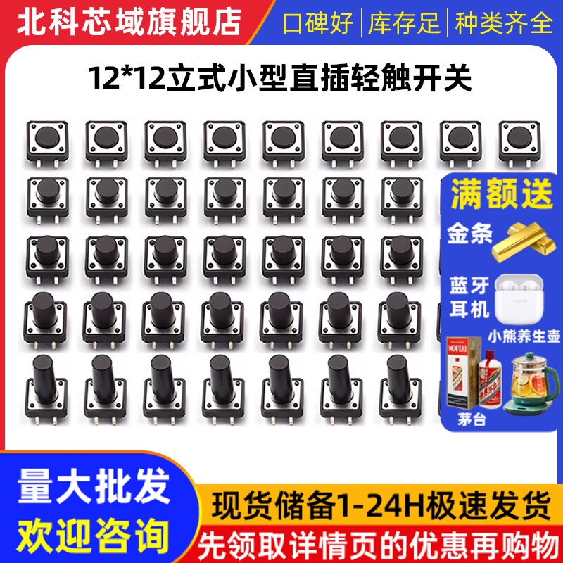 轻触开关按键微动开关小按钮摁钮4脚四脚直插立式小型小形12*12