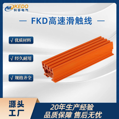 KEDO科多 高速滑触线FKD-5P80A物料搬运机导电轨Conductor Rails