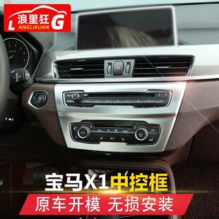 适用于16 宝马X1内饰改装 贴片新X1X2中控空调调节面板装 饰框 22款
