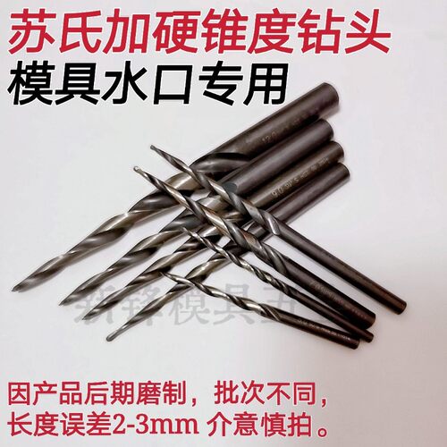 苏氏锥度钻头全磨黑色加硬麻花钻锥度钻 模具水口钻头 含钴斜度钻