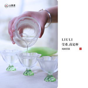 心缘堂琉璃杯【莹希.高足杯】泡茶小巧茶杯茶道茶具送礼友情