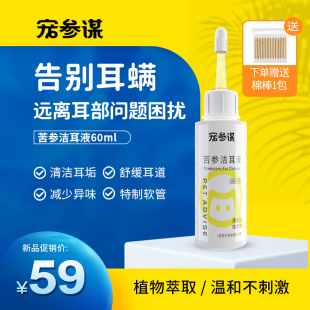 宠参谋苦参洁耳液猫咪洗耳液宠物耳朵耳垢清洁狗猫用入耳式滴耳液