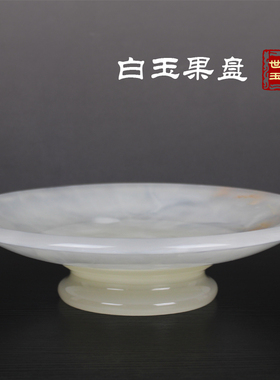 天然玉石果盘碟客厅书房办公室茶几摆件乔迁进宅吉祥送礼手工艺品