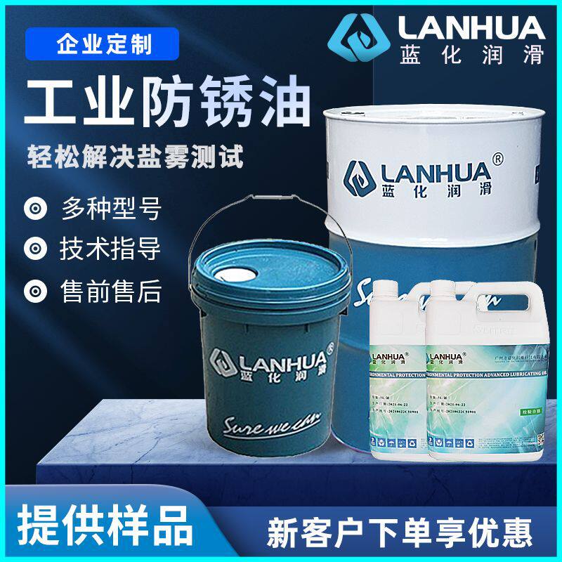 蓝化XP-905水溶性快干金属发黑脱水防锈油防锈剂透明防锈膜图片